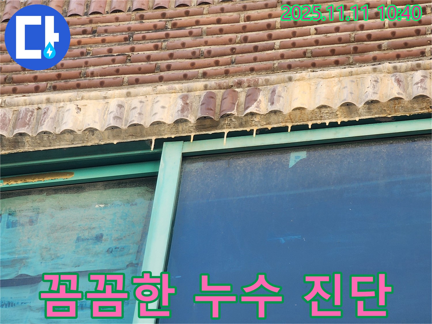 화곡동 오피스텔 외벽 누수 - 꼼꼼한 진단과 완벽한 시공으로 누수 해결