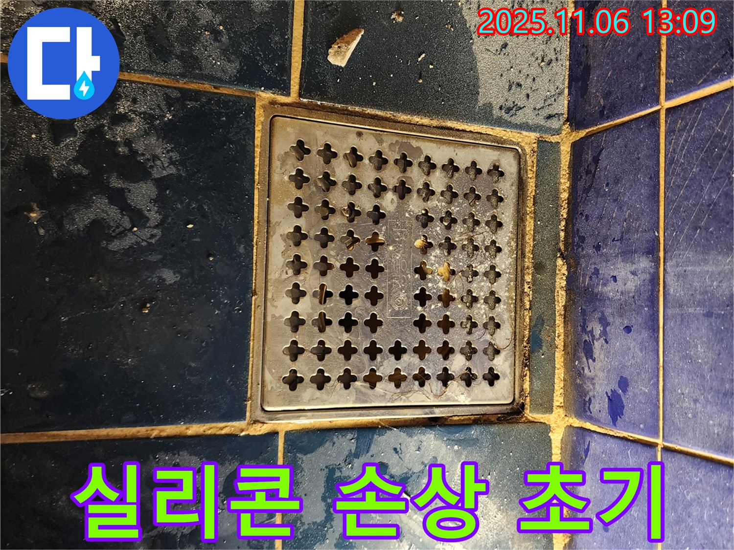 고모리 욕실 누수 - 배수구 주변 실리콘 손상 초기 단계