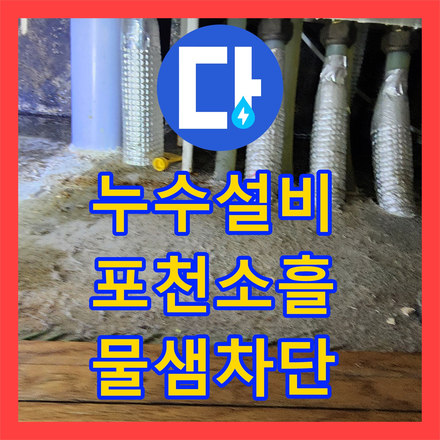 누수설비 욕실 유가 주변 방수층 파손 및 배관 막힘 보수한 포천시 소흘읍 고모리