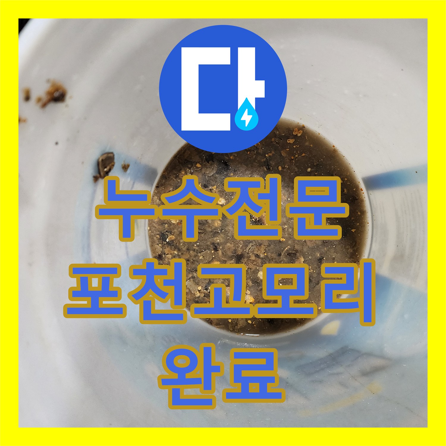 누수전문 배관 내시경 진단 통한 욕실 방수층 복구 작업 포천시 소흘읍 고모리