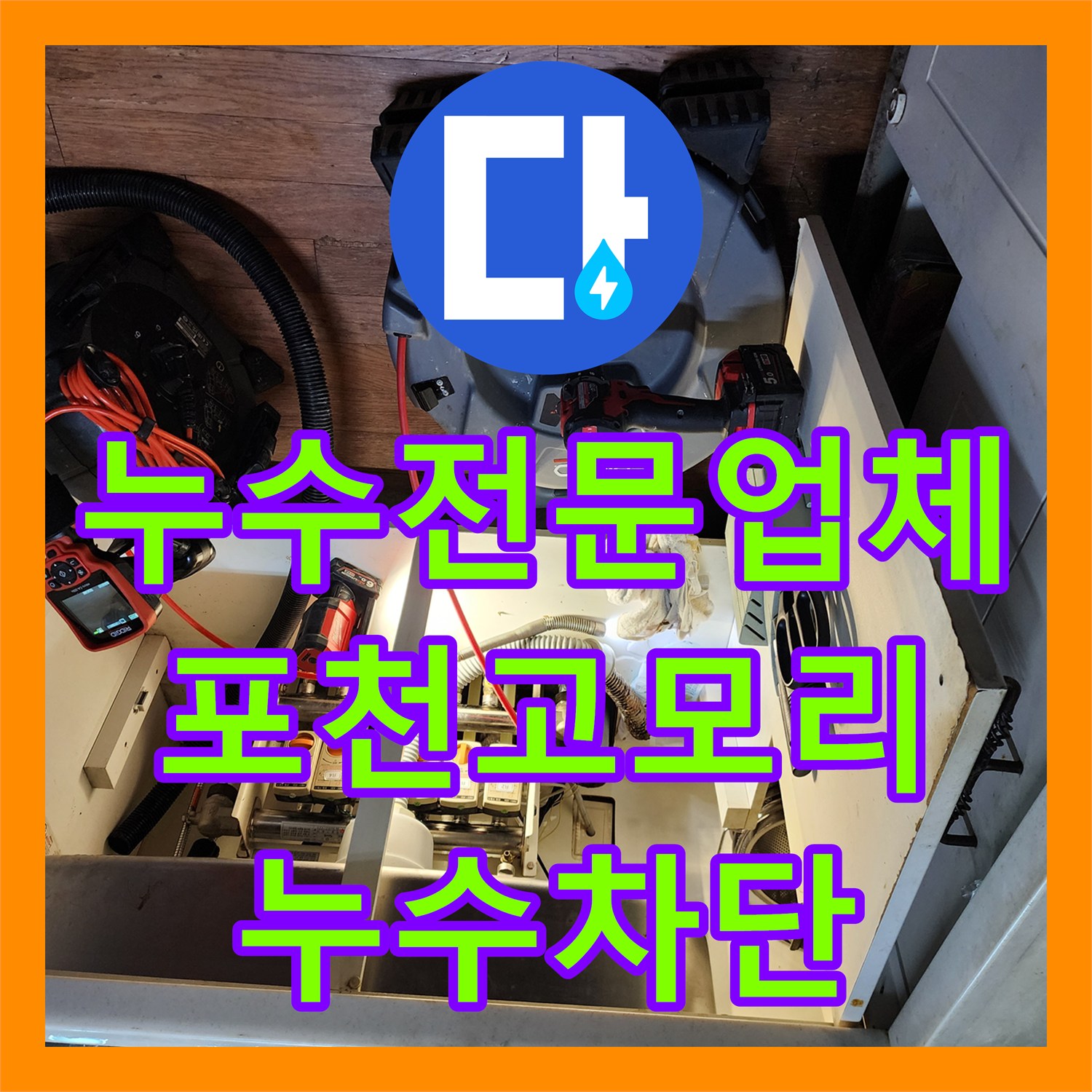누수전문업체 RIDGID 내시경으로 욕조 하부 배수구 결함을 해결한 포천시 소흘읍 고모리
