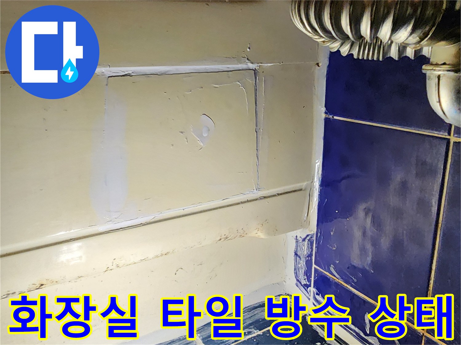 소흘읍 화장실-파란색과 흰색 타일 경계부 점검