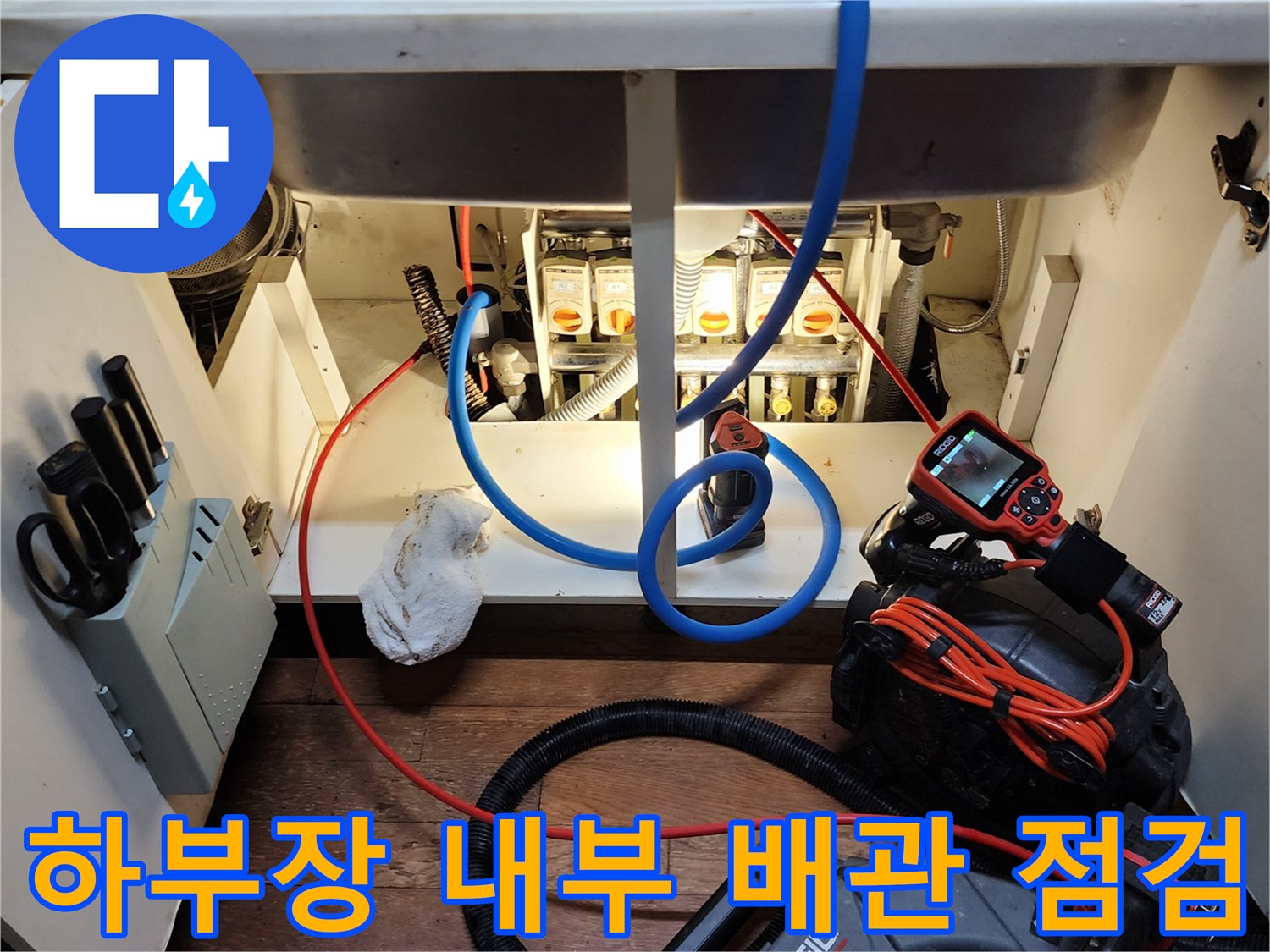 싱크대 밑 배관 구조-내시경 카메라를 활용한 정밀 진단 준비 상태