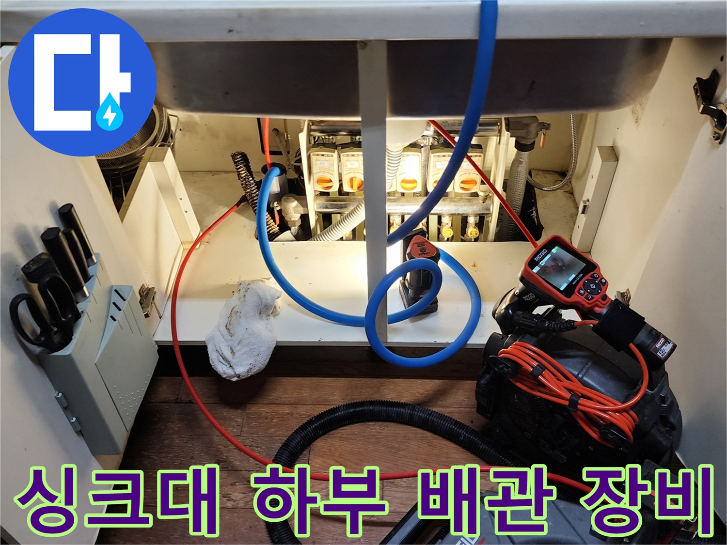 싱크대 아래 설치된 내시경 카메라와 고압 세척용 호스