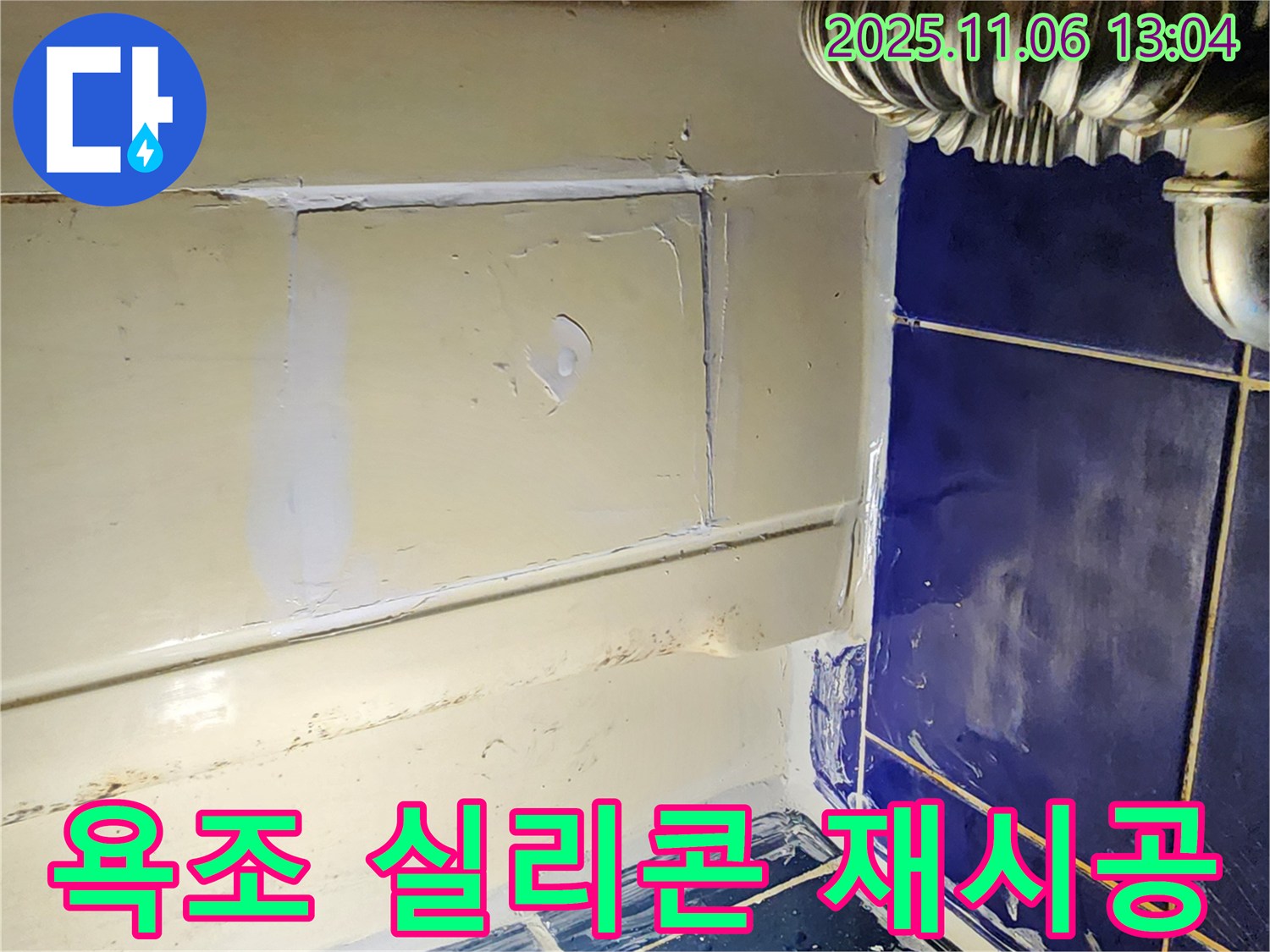포천 고모리 욕조 누수 - 노후된 실리콘 제거 후 방수 실리콘으로 꼼꼼하게 재시공