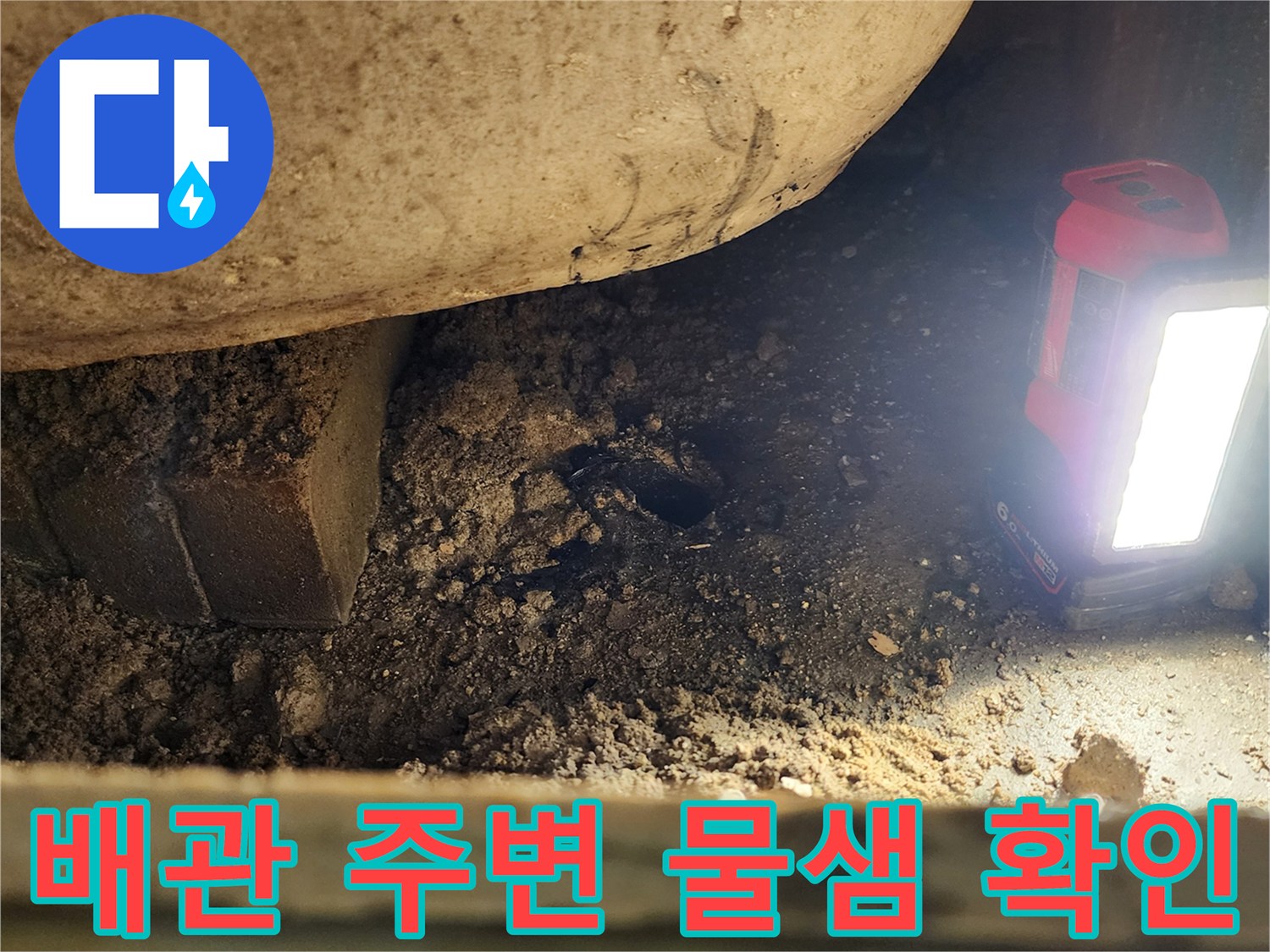 포천 소흘읍 현장-배관 주변의 습한 상태와 누수 흔적을 점검 중입니다.