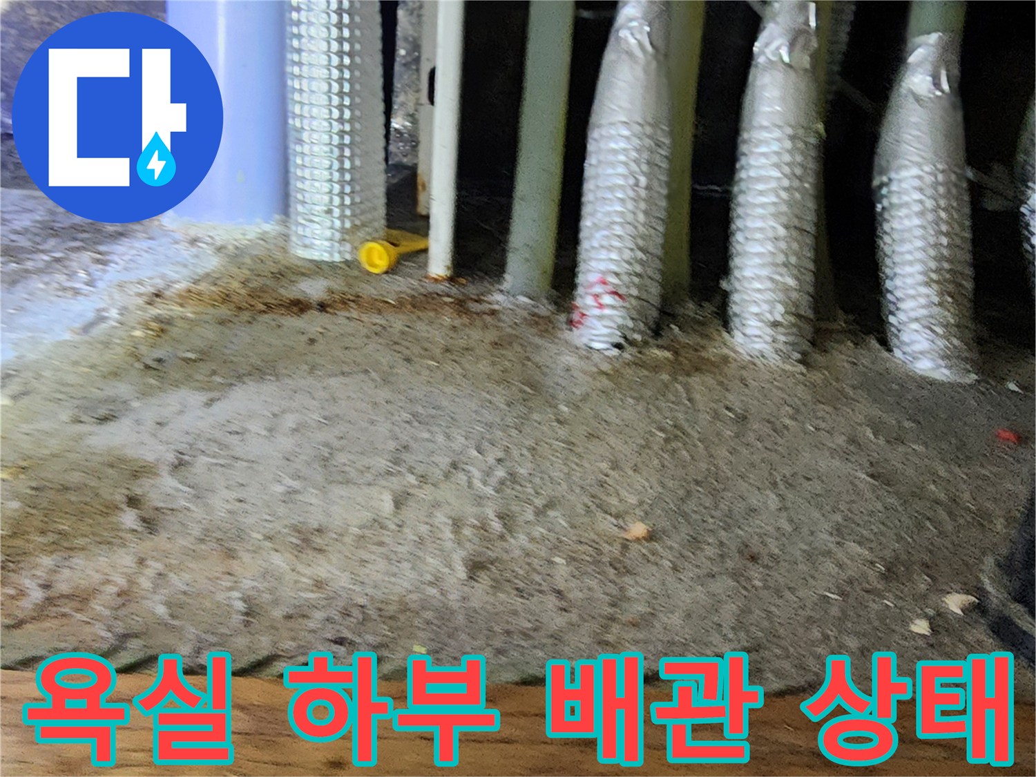 포천 소흘읍 현장-욕실 하부 배관 및 보온재 마감 상태를 보여주는 사진입니다.