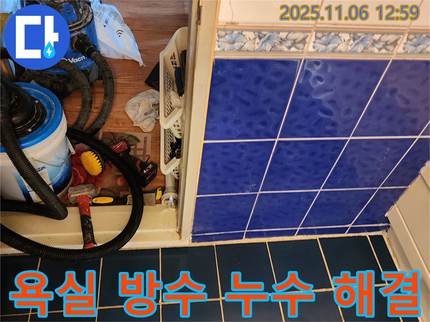 포천시 고모리 욕실 방수 누수 문제 해결 - 전문 누수 탐지 기술로 정확한 원인 파악 - 꼼꼼한 시공으로 완벽 방수