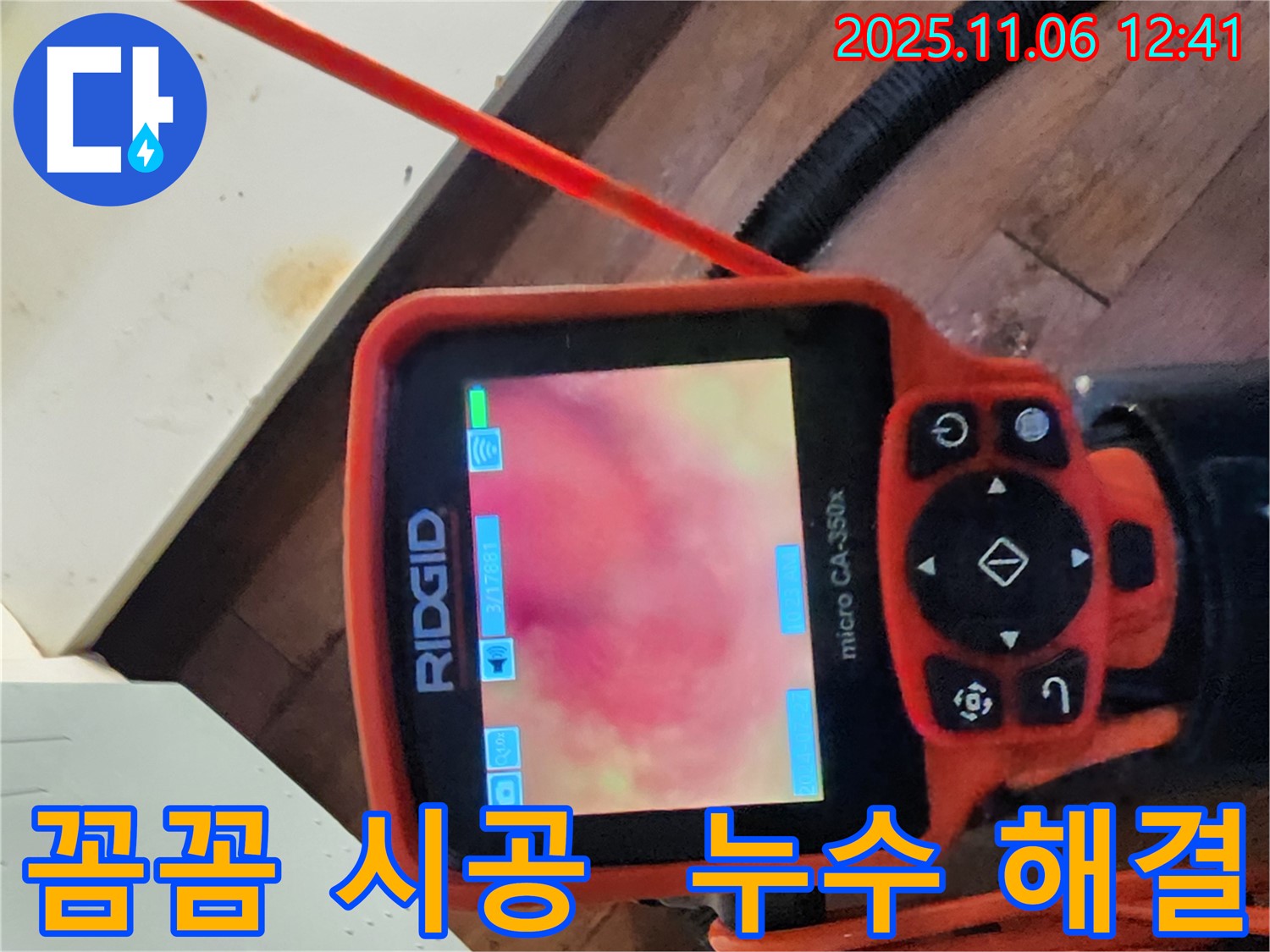 포천시 소흘읍 고모리 - 꼼꼼한 시공으로 누수를 확실하게 해결하는 누수 명인.