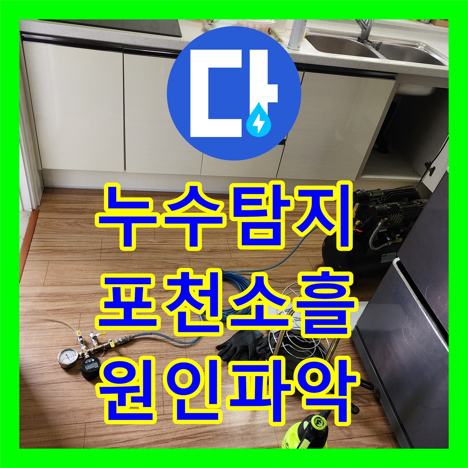 누수탐지 싱크대 하단 배관의 누수 지점을 내시경으로 정밀하게 진단한 경기도 포천시 소흘읍