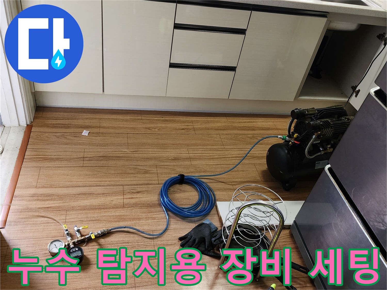 싱크대 하부 작업 공간에 배치된 누수 진단용 압력계와 에어 호스