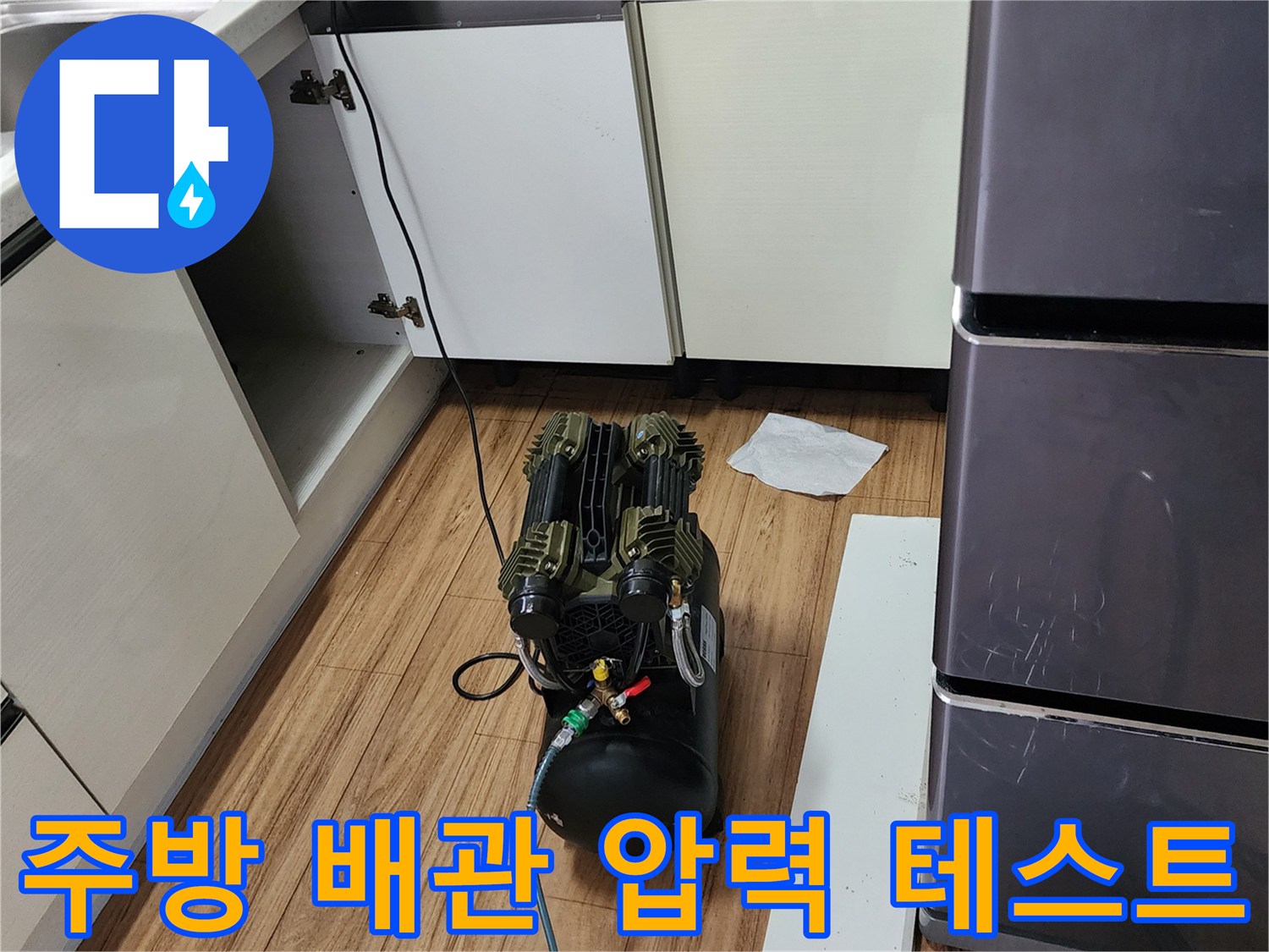 싱크대 하부장 아래 설치된 공기 압축기를 이용한 배관 기밀 테스트 과정입니다.