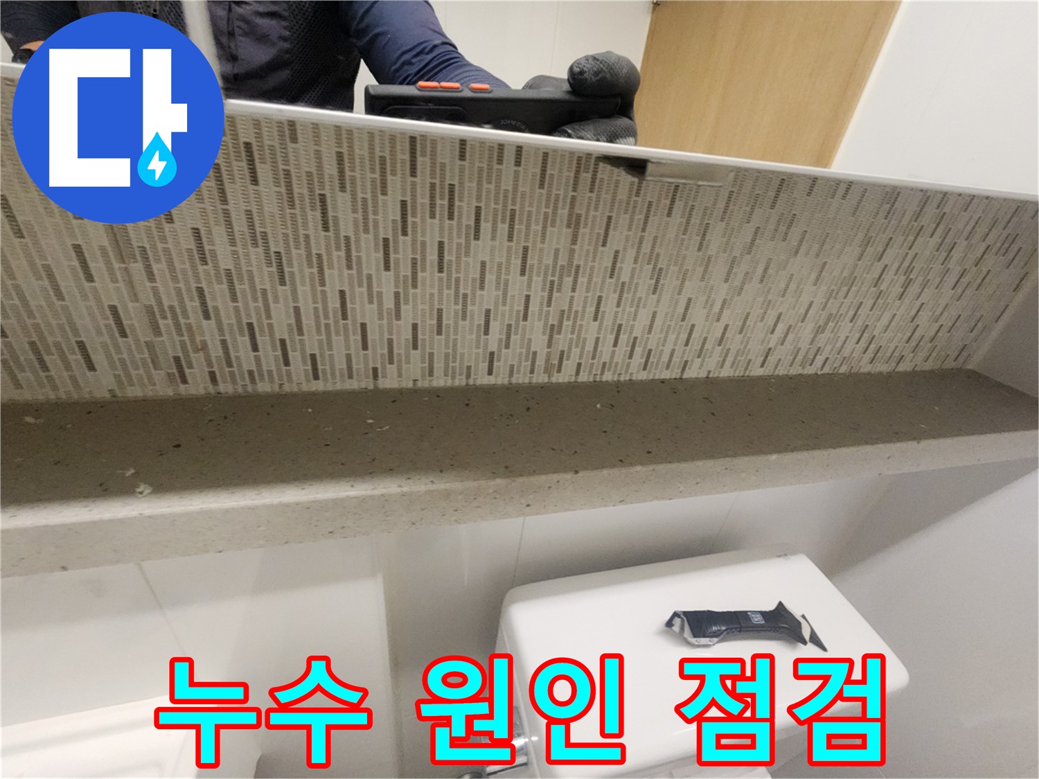 사우동 변기 옆 타일 들뜸 - 누수 원인 꼼꼼하게 점검