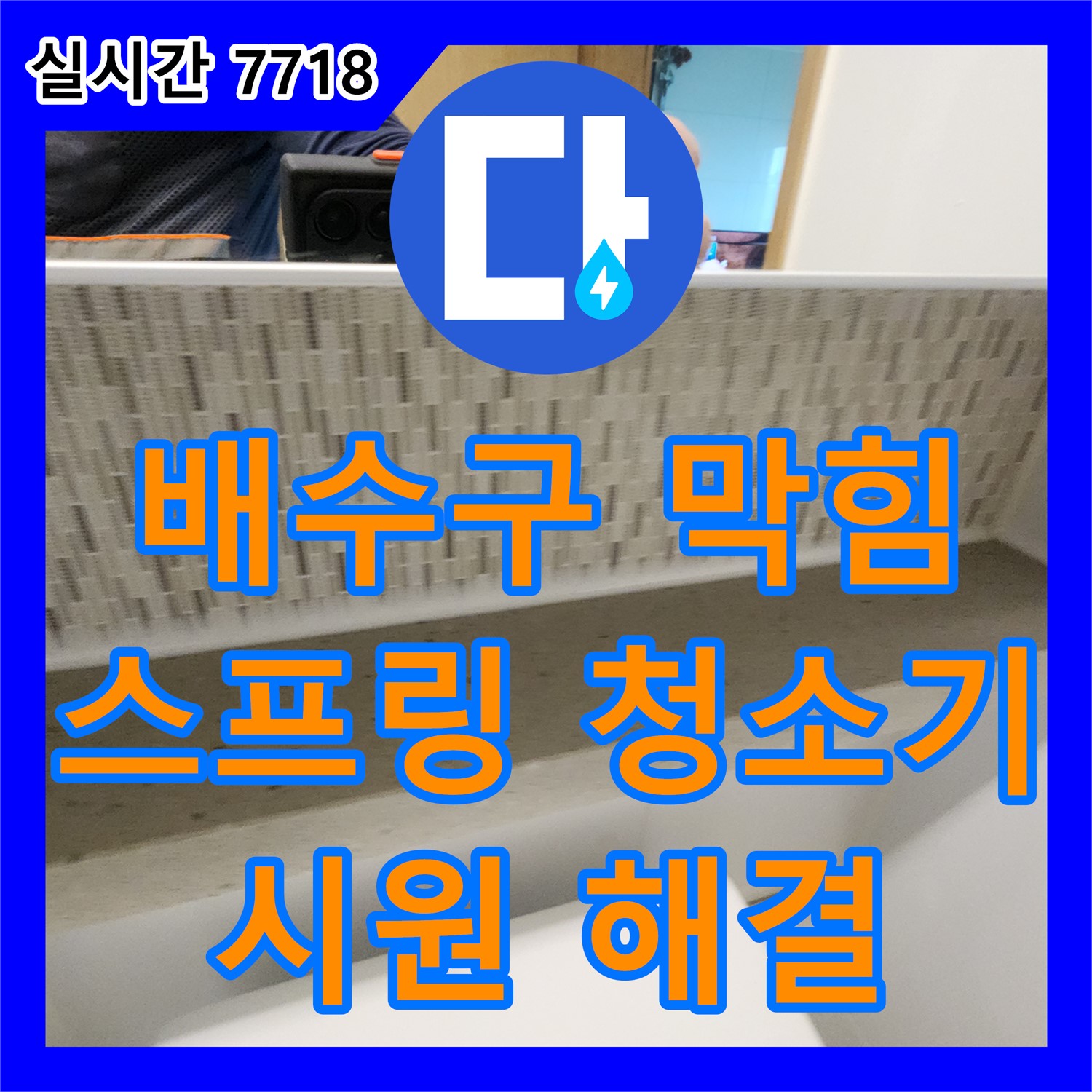 김포 사우, 누수탐지전문업체, 욕조 배수구 막힘, 스프링 청소기로 시원하게 해결