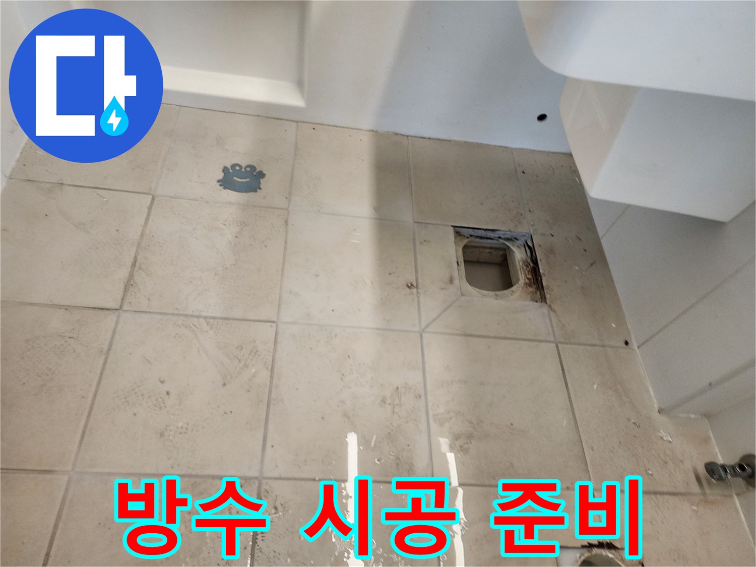 김포 사우동 욕실 - 방수 시공 전 꼼꼼한 바닥 정리