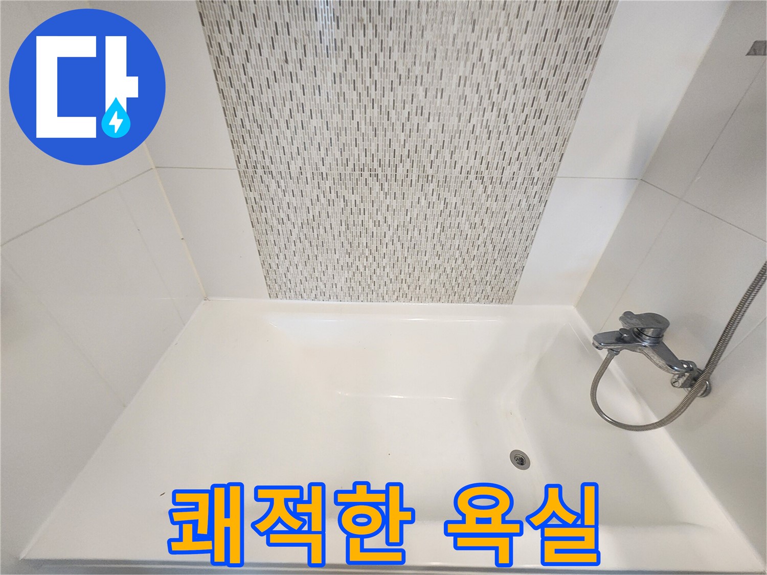 김포 사우동 곰팡이 방지 시공으로 쾌적하고 건강한 욕실 환경 조성