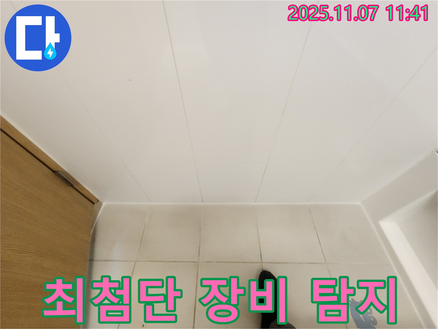 김포 사우동 김포사우아이파크 누수 - 최첨단 장비로 숨은 누수까지 정확하게 탐지!