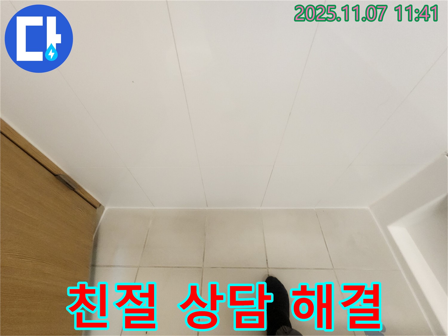 김포 사우동 김포사우아이파크 누수 - 친절한 상담과 완벽한 누수 해결로 고객 감동을 실현합니다.