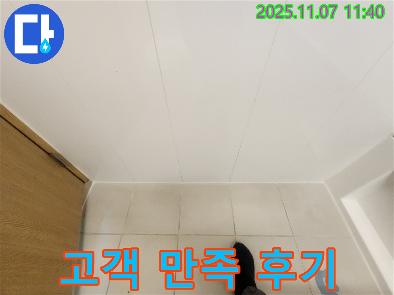 김포 사우동 김포사우아이파크 - 욕실 누수 해결 후 고객 만족 후기