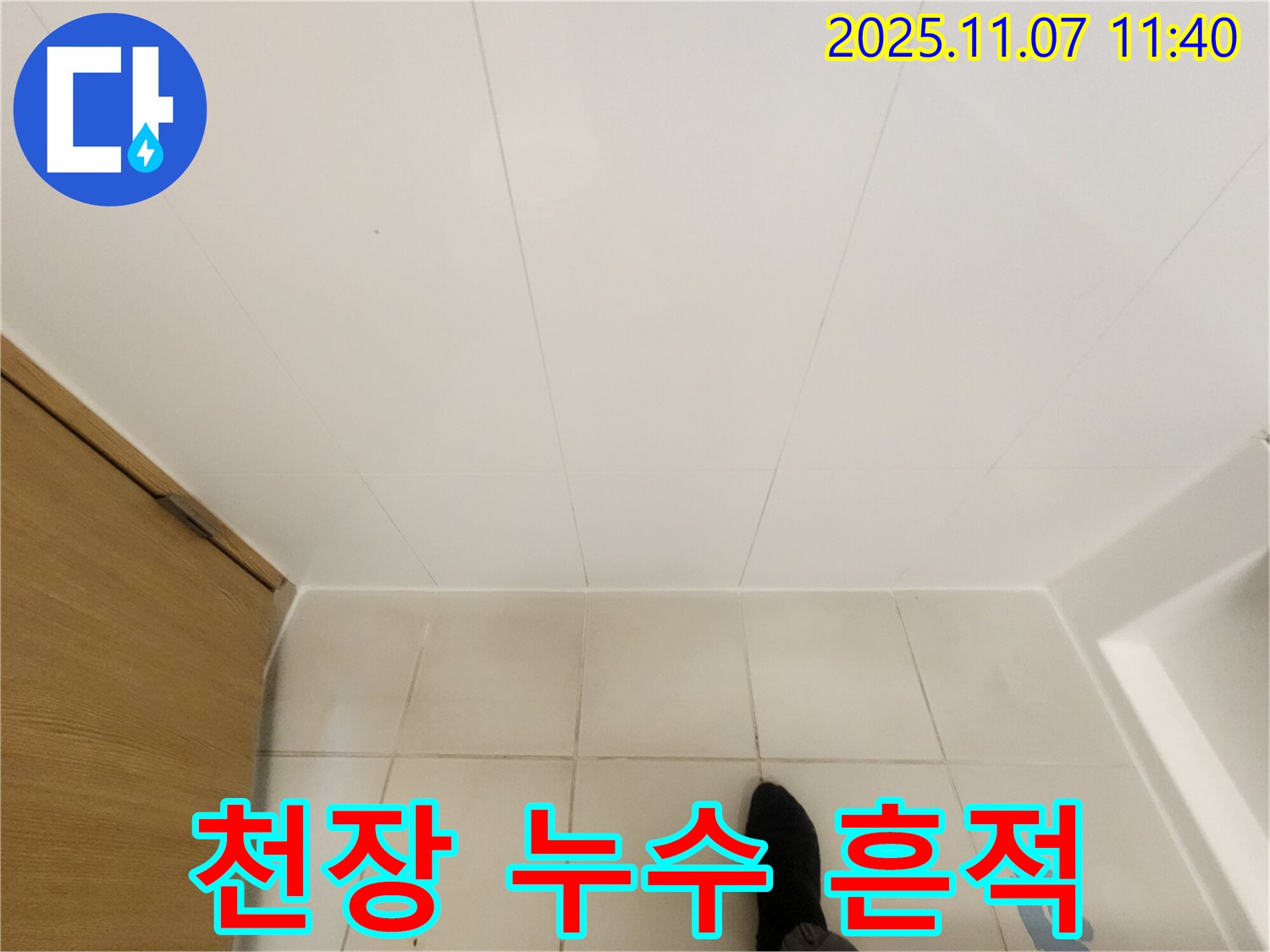 김포 사우동 김포사우아이파크 - 욕실 천장 누수 흔적 발견