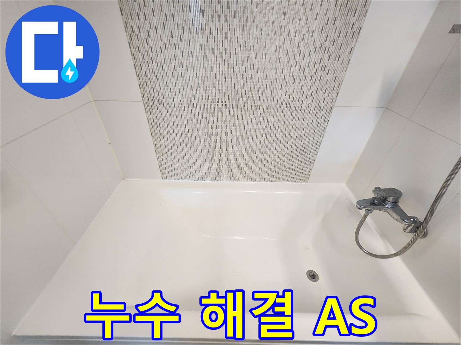 김포 사우동 김포사우아이파크 욕조 누수 해결 A/S 책임