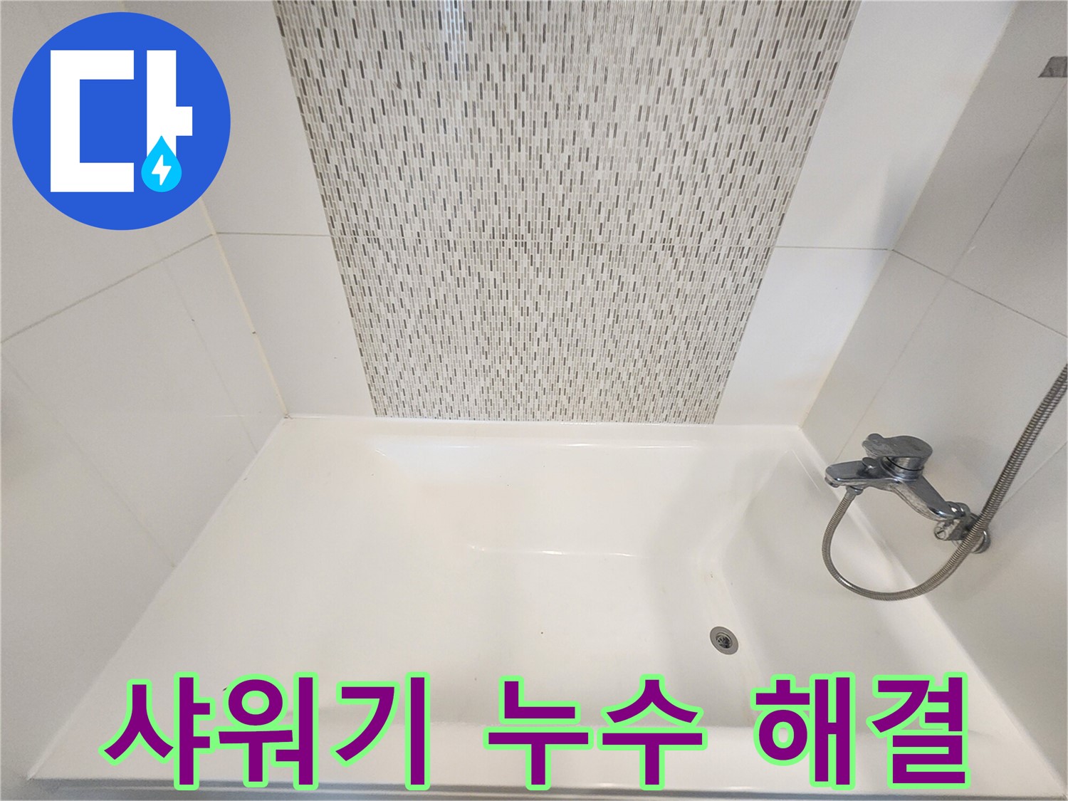 김포 사우동 김포사우아이파크 욕조 샤워기 누수 빠른 해결