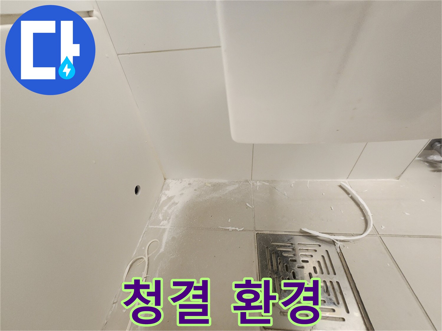 김포 사우동 꼼꼼한 누수 공사를 위한 깨끗한 환경