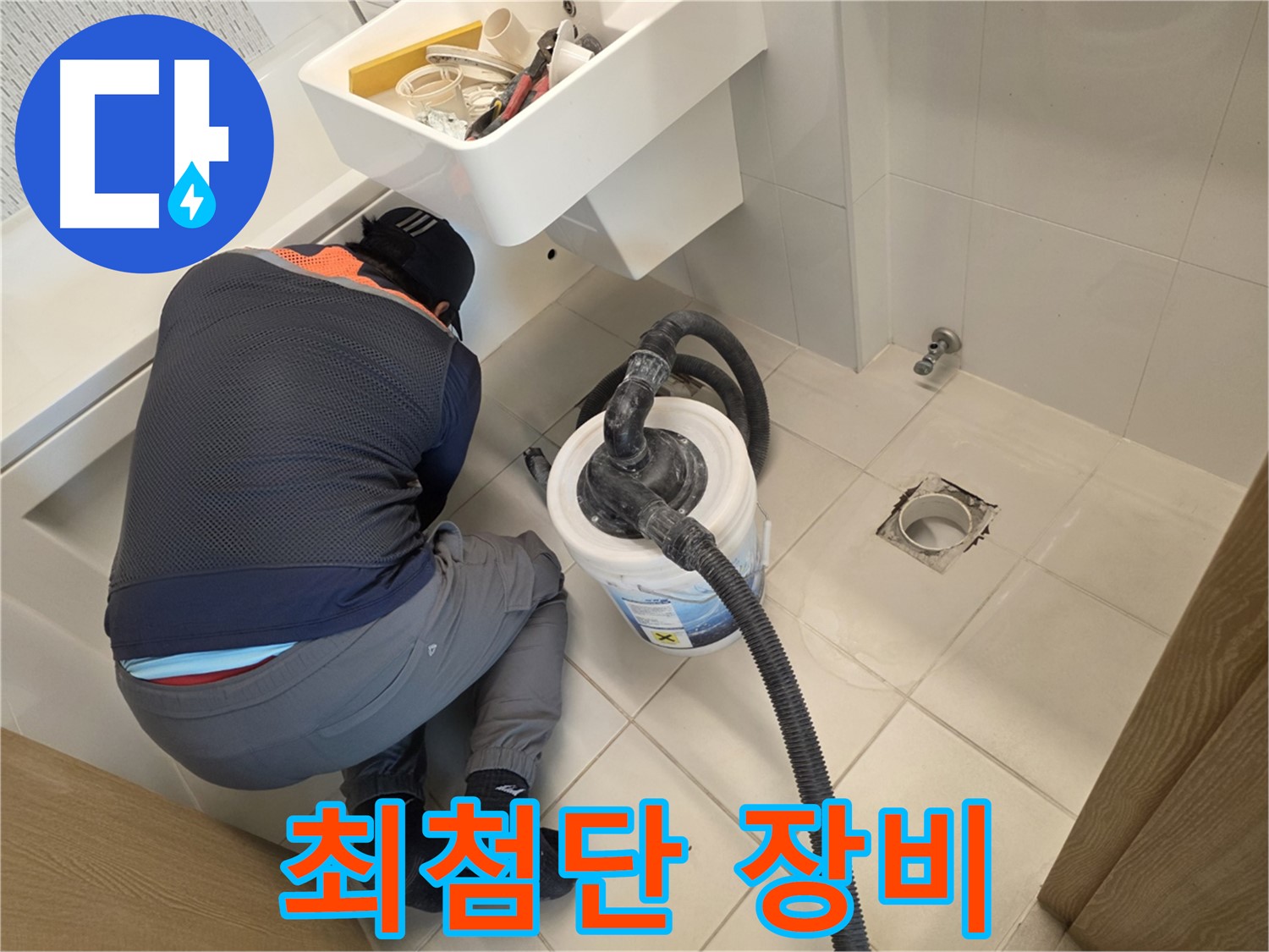 김포 사우동 누수 - 최첨단 장비로 누수 탐지