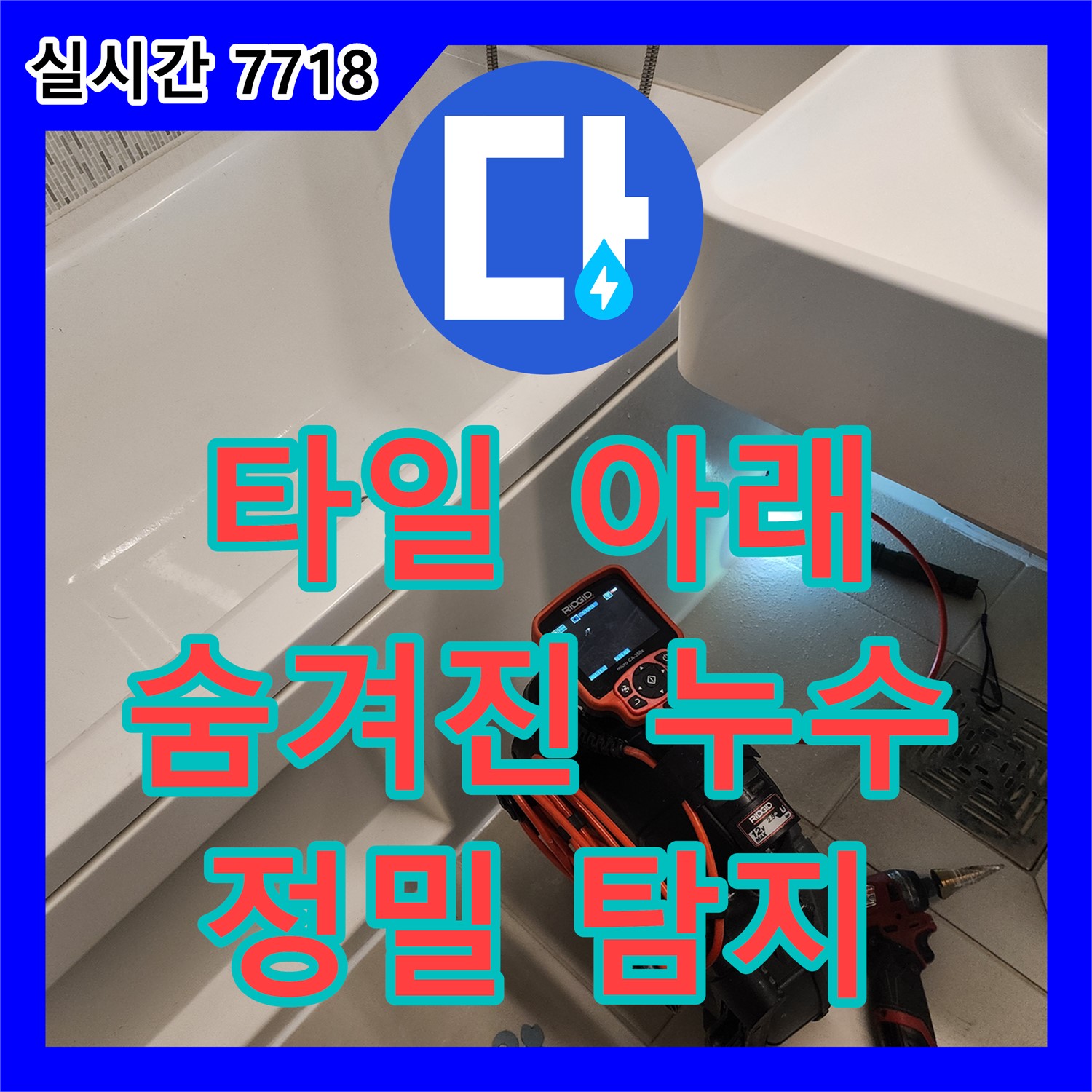 김포 사우동, 누수업체, 화장실 타일 아래 숨겨진 누수, 정밀 탐지로 해결