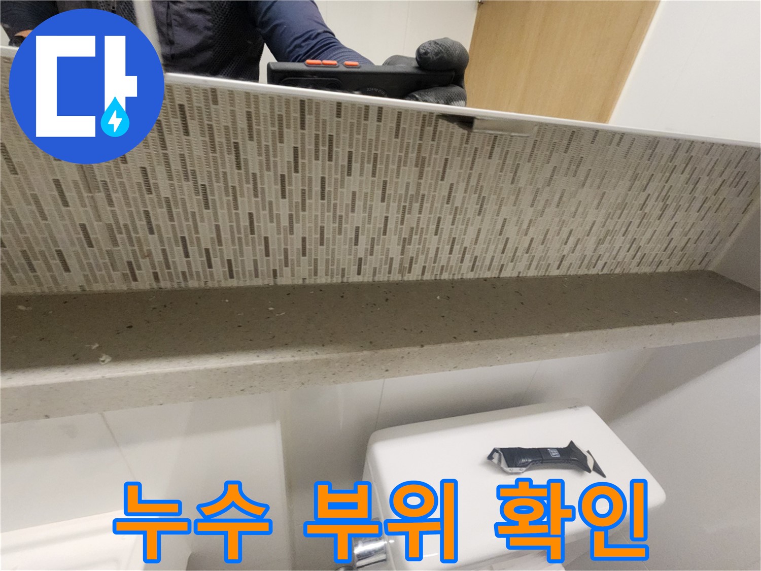 김포 사우동 아파트 거울 뒤 누수 - 문제 부위 꼼꼼하게 확인