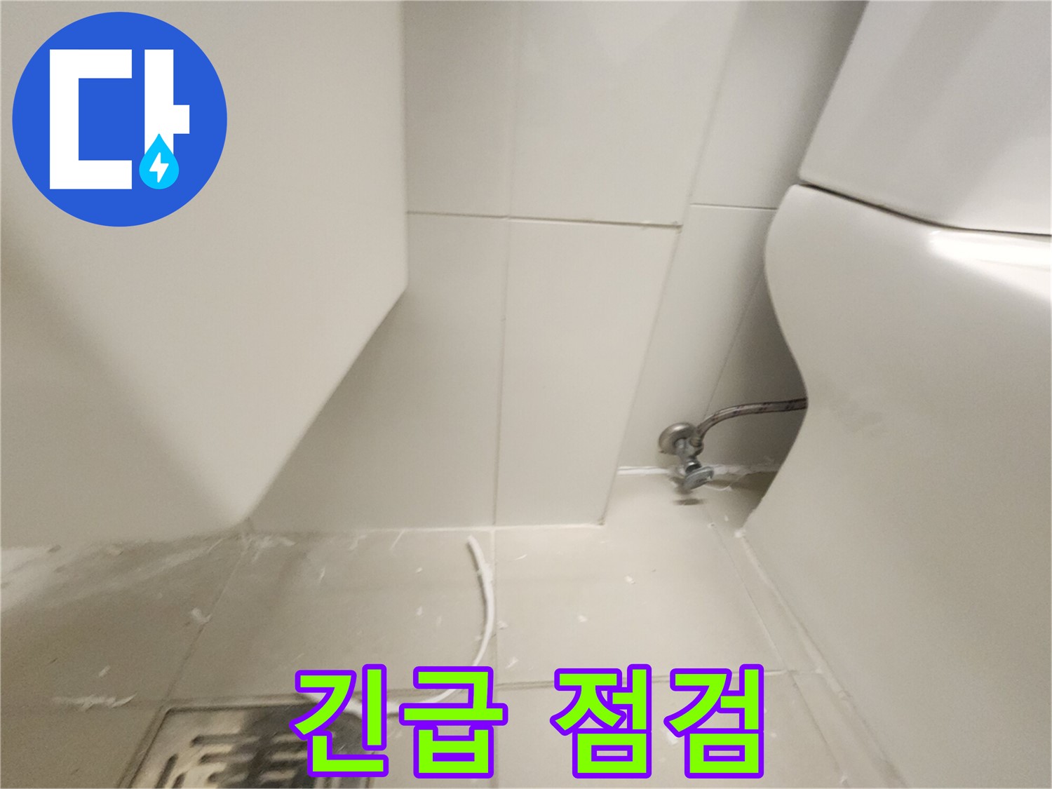 김포 사우동 변기 누수 긴급 점검 사진