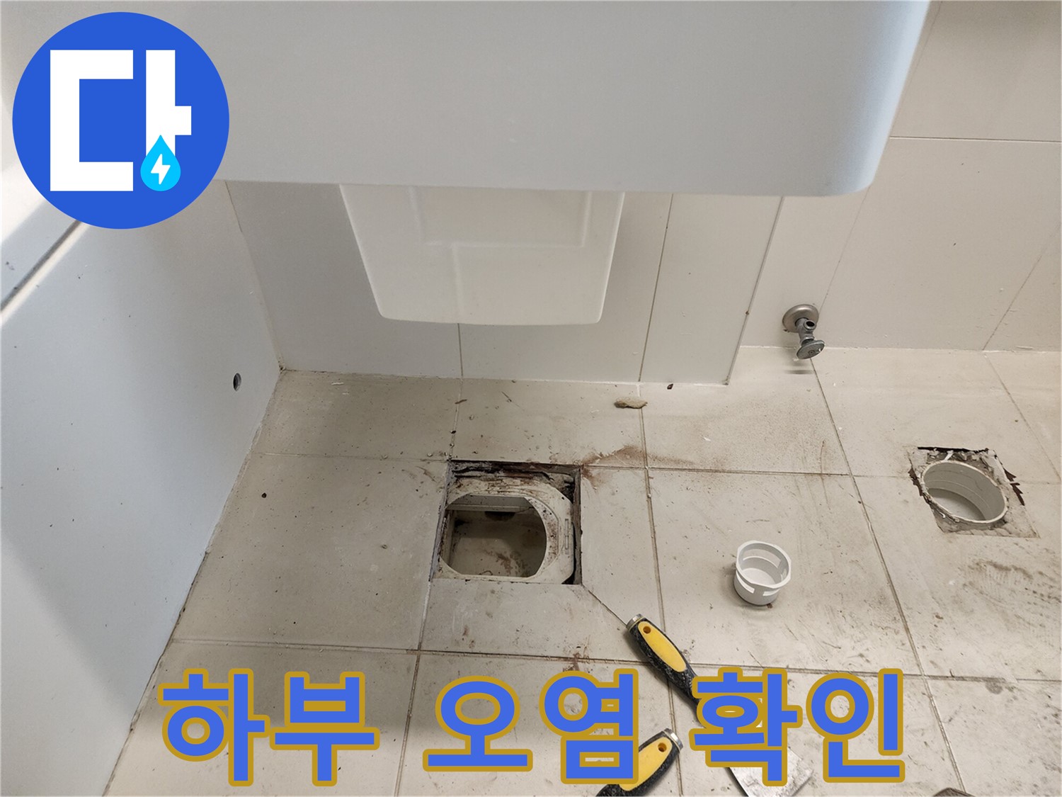 김포 사우동 변기 누수 - 변기 하부 오염 및 타일 손상 확인