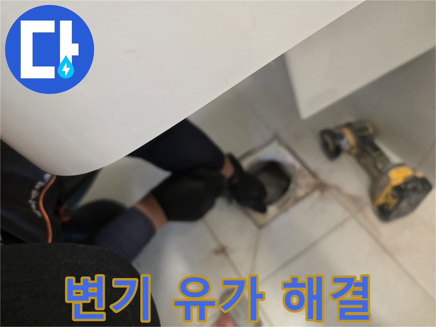 김포 사우동 변기 누수 해결 - 변기 탈거 후 유가 주변 꼼꼼 점검