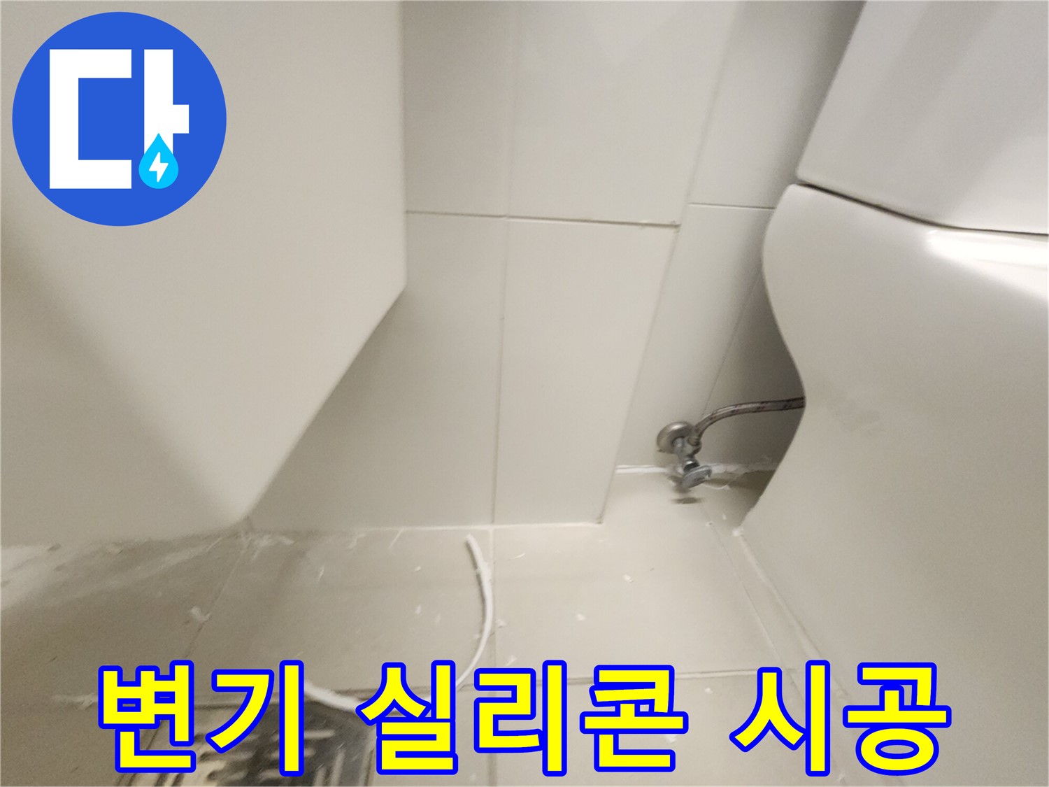 김포 사우동 변기 실리콘 시공 후기 사진