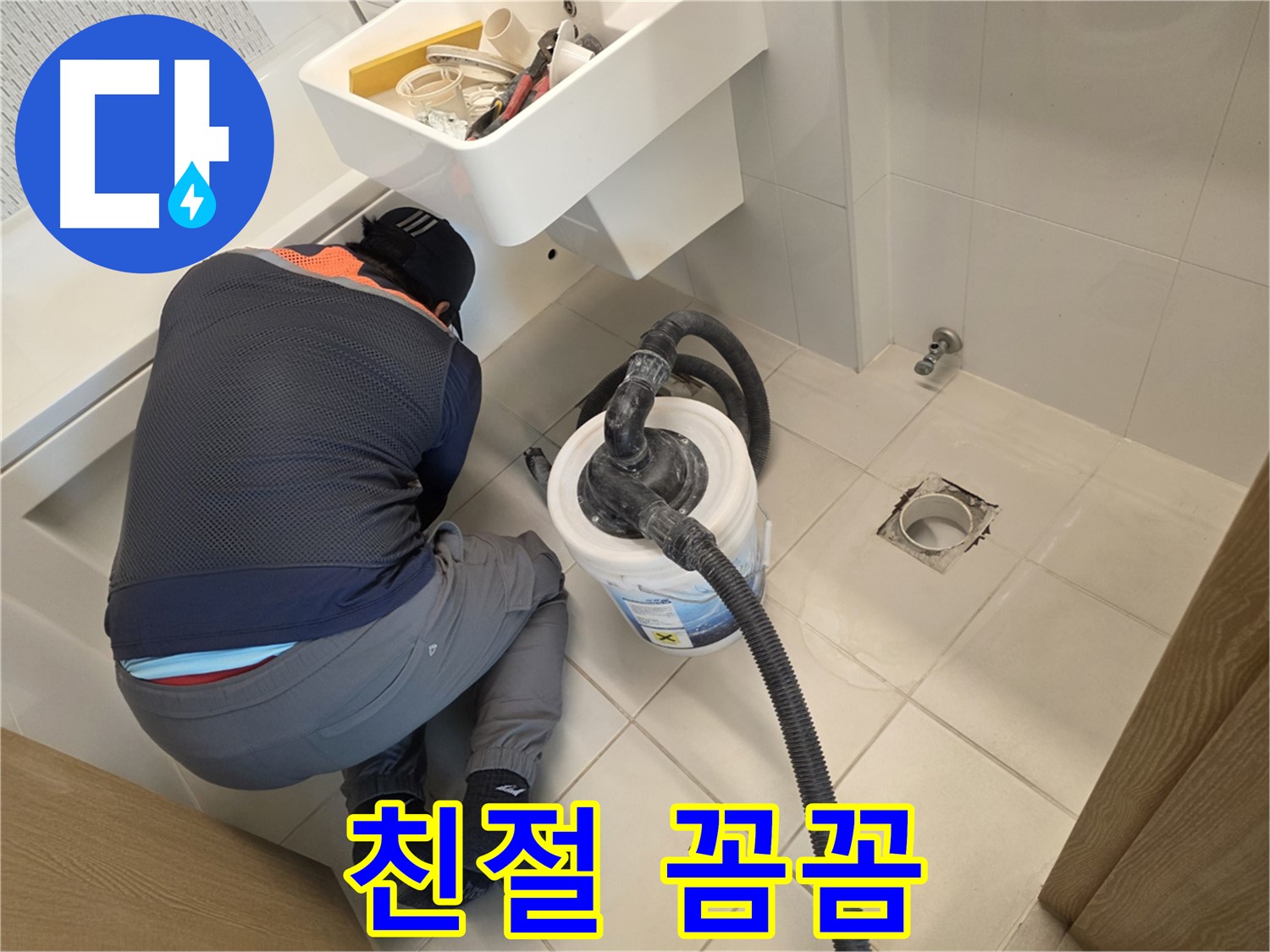 사우동 누수 - 친절하고 꼼꼼한 누수 전문가