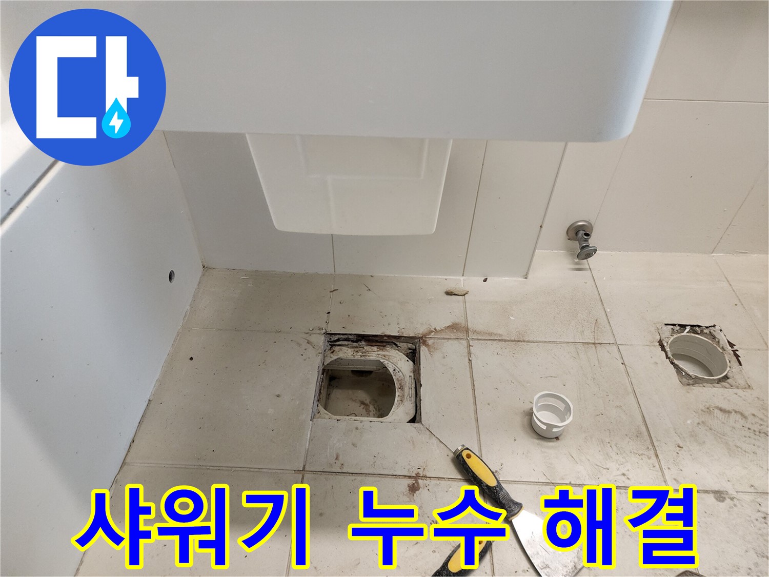 김포 사우동 샤워기 누수 - 수압 저하 문제까지 한번에 해결