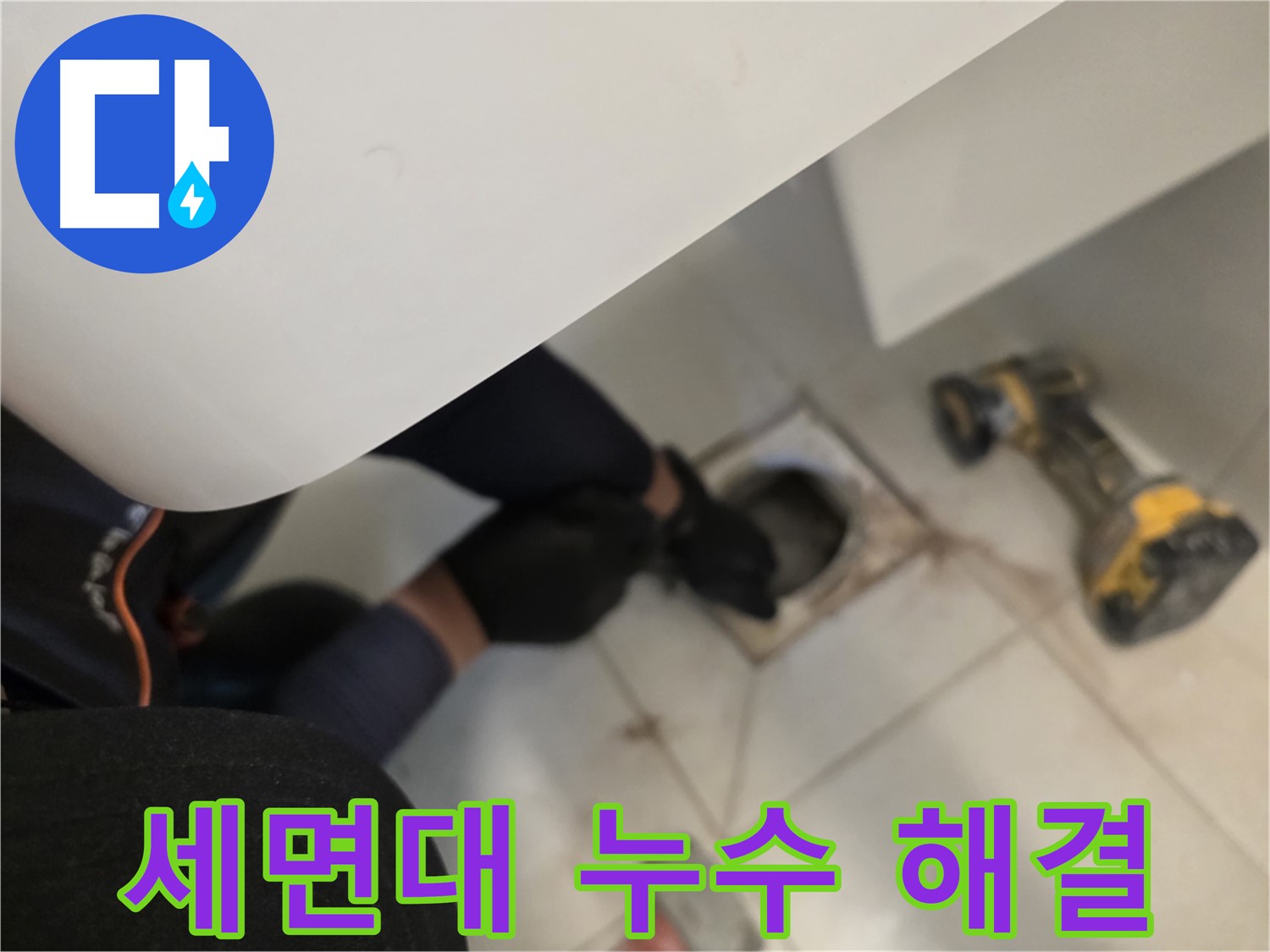 김포 사우동 세면대 누수 원인부터 해결까지 - 누수 문제 해결 전문