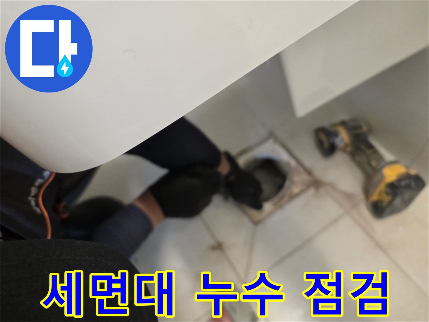 김포 사우동 세면대 누수 점검 - 꼼꼼한 누수탐지