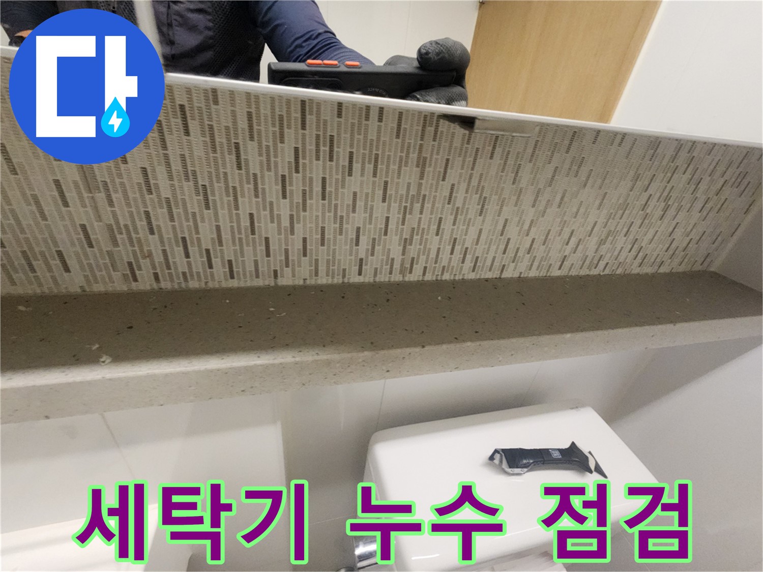 김포 사우동 세탁기 누수 - 간단 점검으로 해결 가능