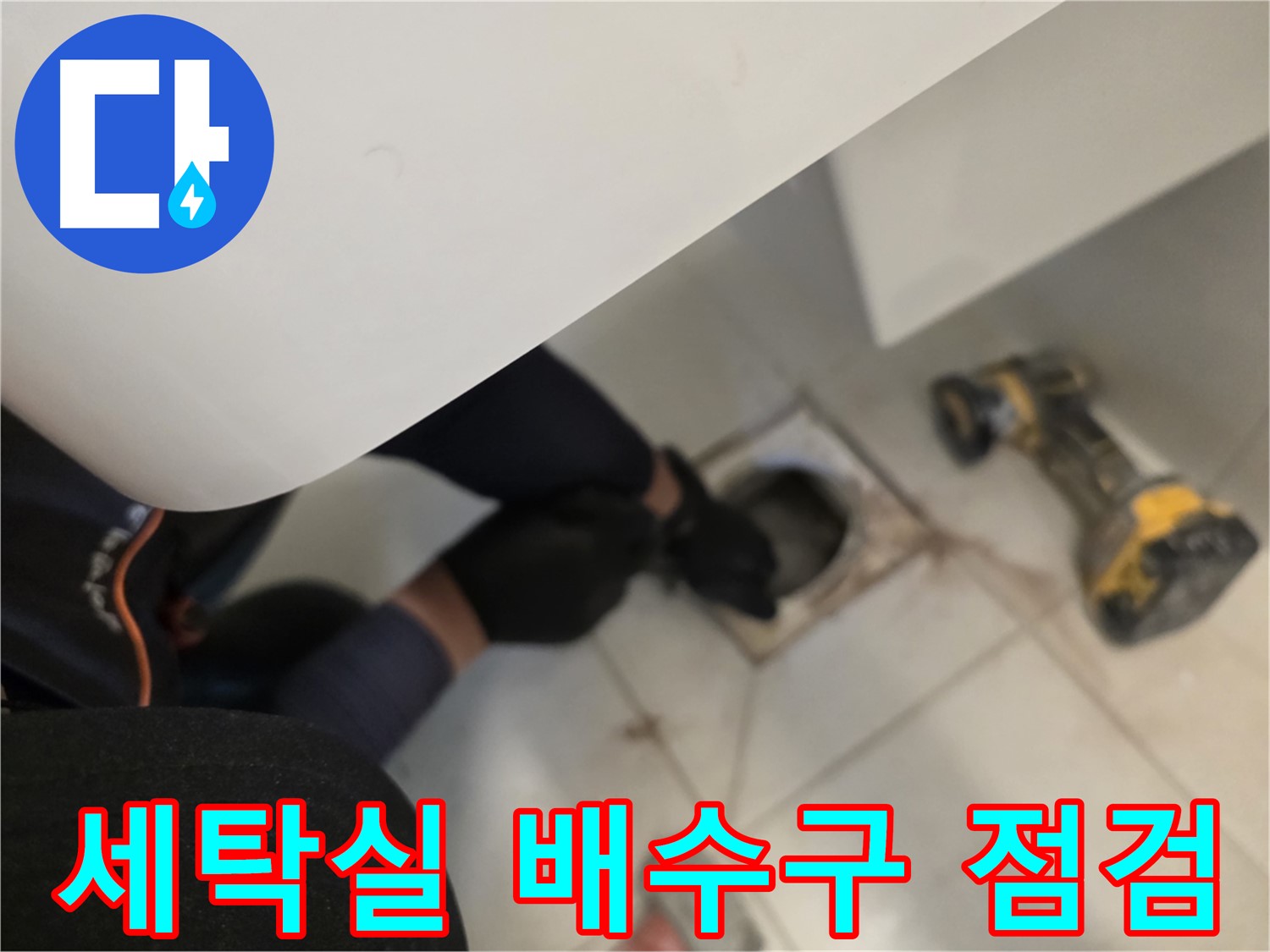 김포 사우동 세탁실 배수구 누수 점검 - 원인 파악