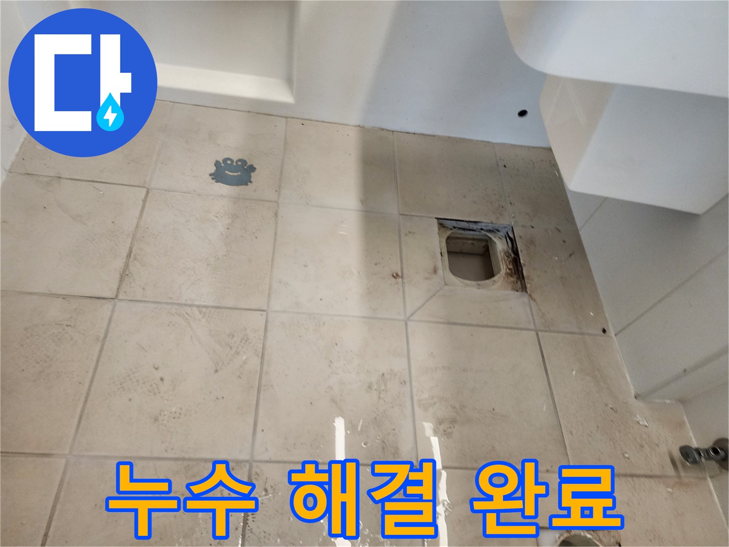 김포 사우동 세탁실 - 세탁기 누수 완벽 해결