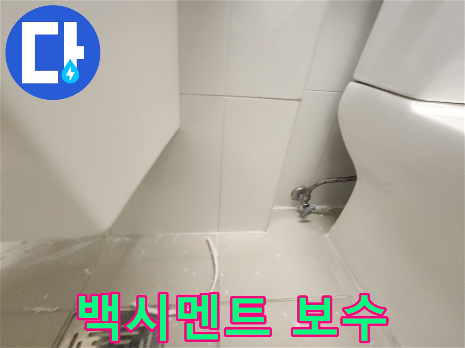 사우동 변기 백시멘트 보수 후 깔끔해진 모습 사진