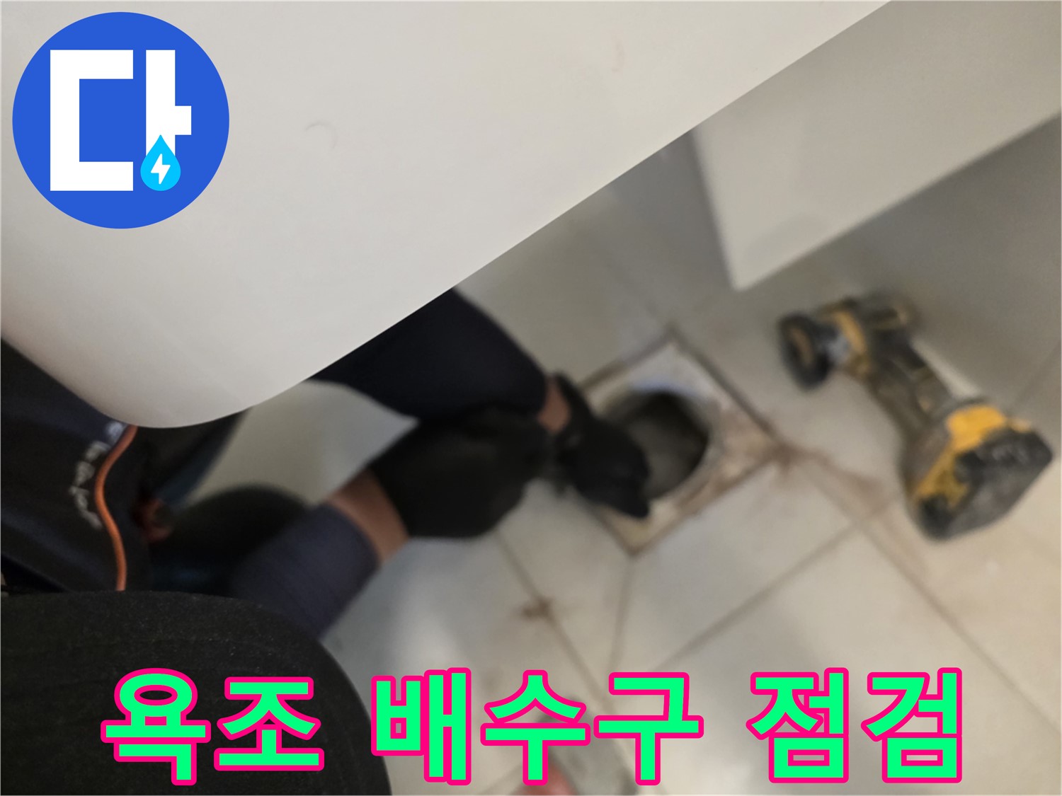 사우동 욕조 배수구 누수 꼼꼼 점검 - 완벽 차단 약속