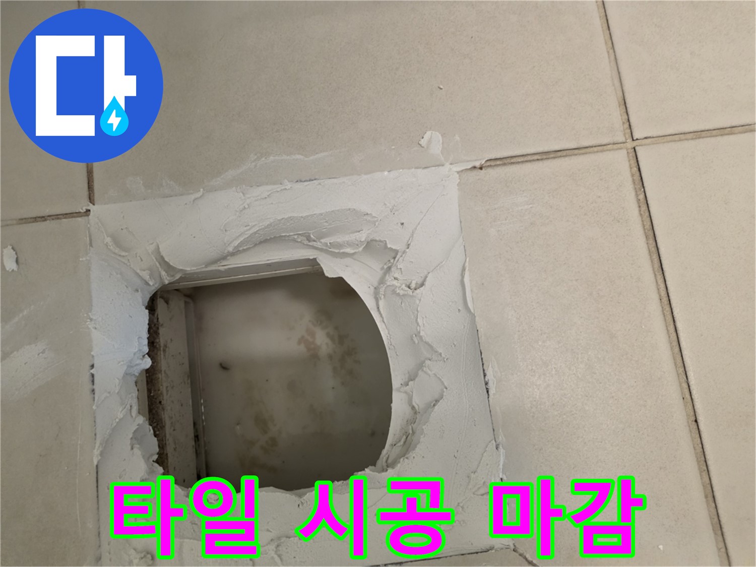 타일 시공 후 깔끔한 마감 - 완벽한 마무리