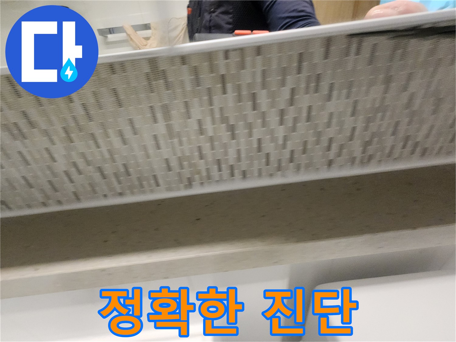 사우동 세면대 하부장 누수, 정확한 진단 후 해결