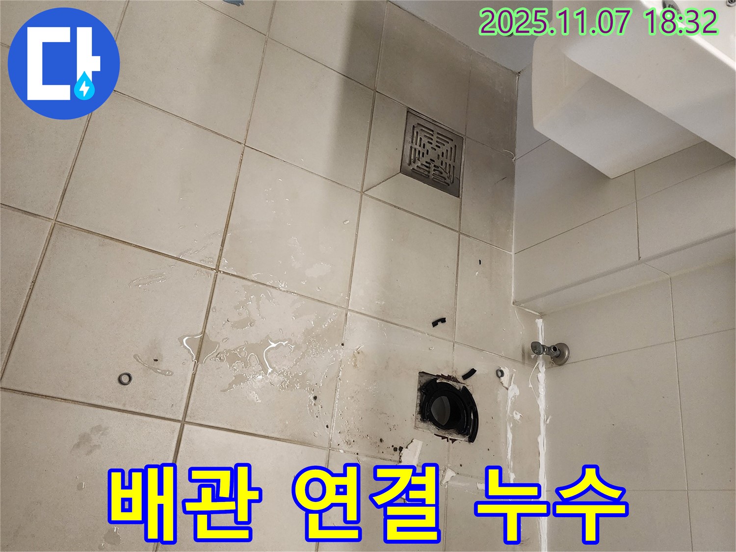 김포 사우동 아파트 욕실 누수 - 하수구 배관 연결 부위에서 누수 발생을 확인했습니다 - 연결 불량을 의심하고 있습니다.