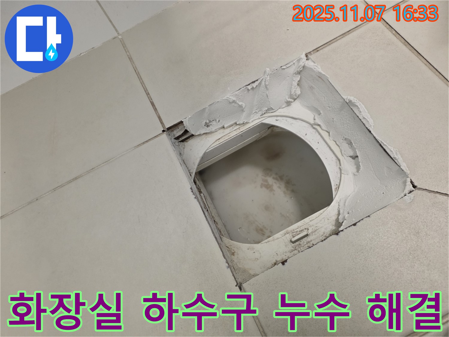 김포 사우동 아파트 화장실 하수구 주변 누수 - 정확한 원인 파악부터 완벽한 해결까지, 누수 문제 해결 전문가가 함께합니다.
