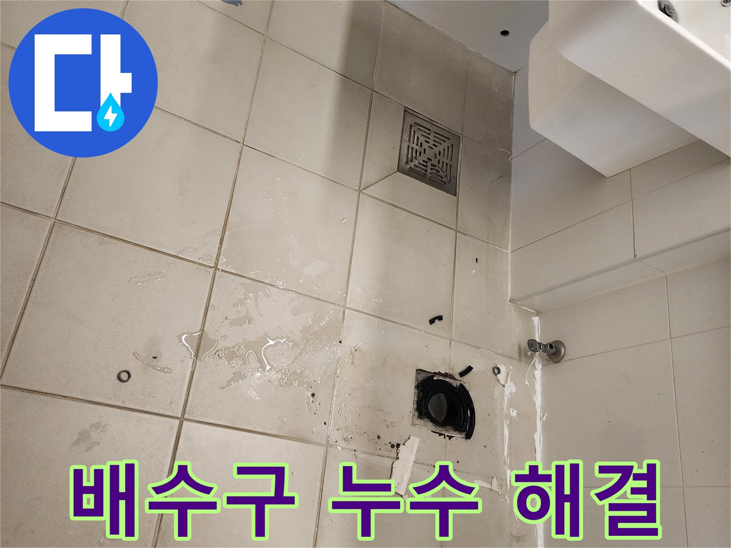 김포 사우동 욕실 배수구 - 누수 문제 완벽하게 해결 완료