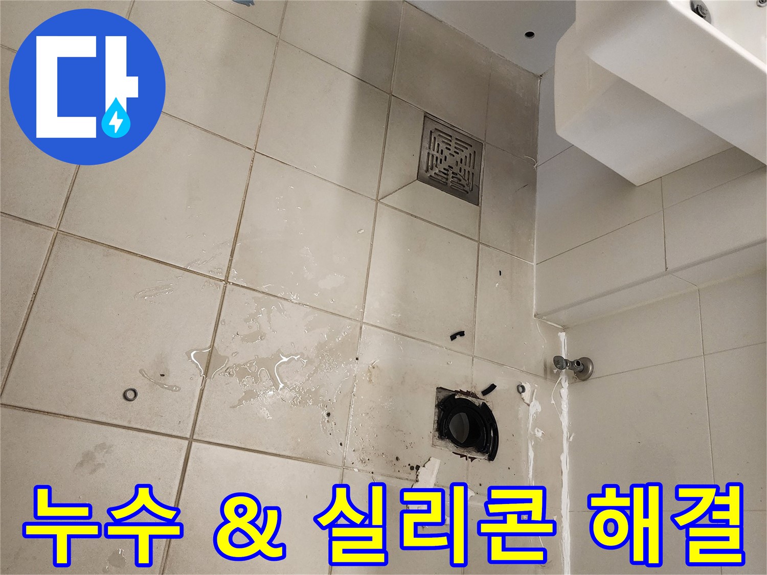 김포 사우동 욕실 - 배수구 누수 & 실리콘 들뜸 해결 완료