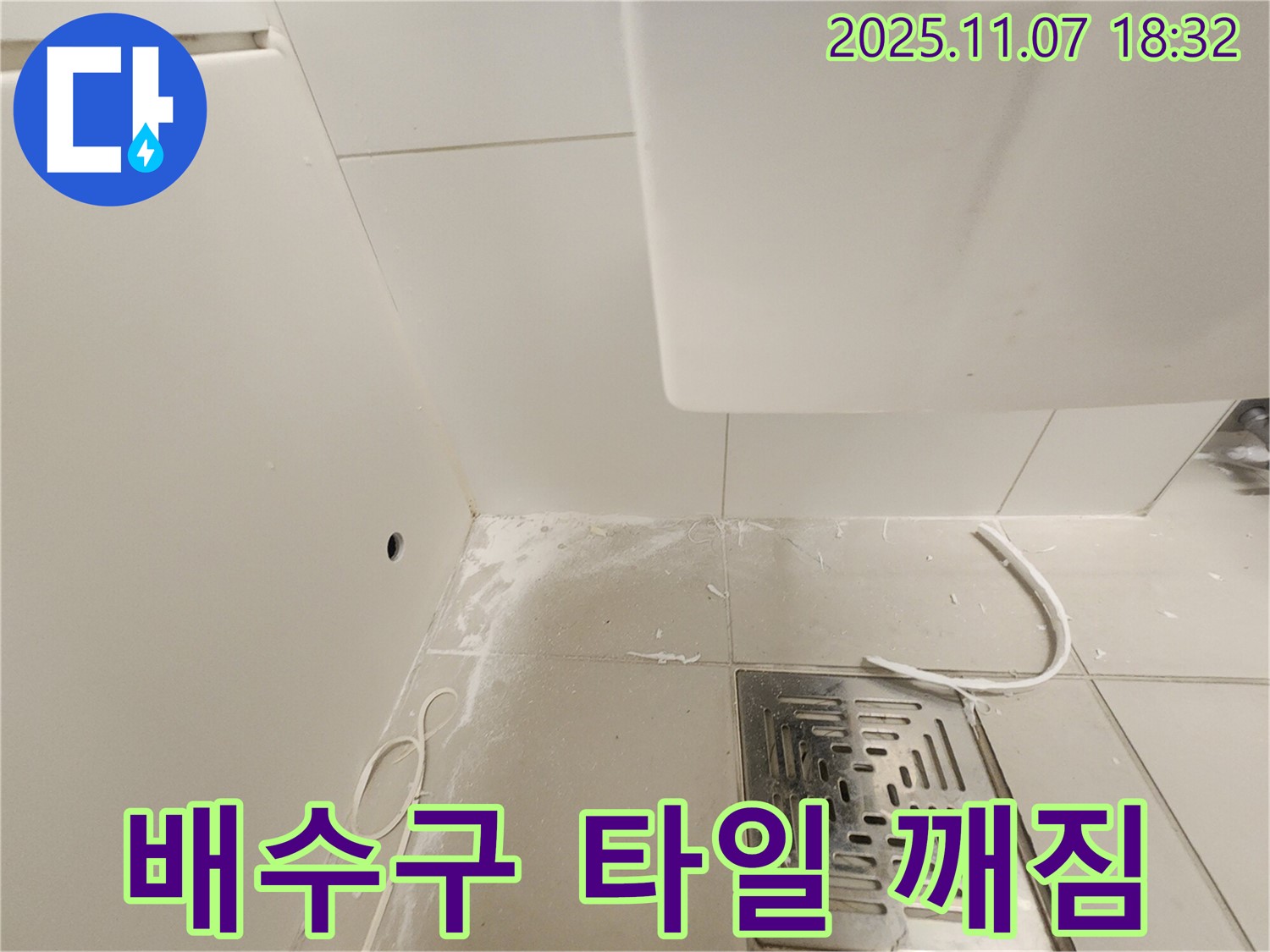 김포 사우동 욕실 배수구 - 주변 타일 깨짐으로 인한 누수 가능성 점검